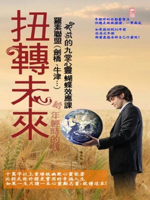 cover image of 扭轉未來，給年輕時的我